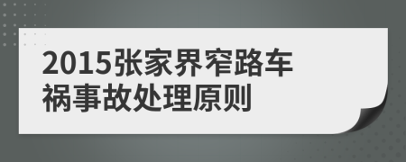 2015张家界窄路车祸事故处理原则