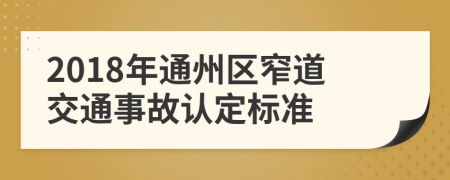 2018年通州区窄道交通事故认定标准