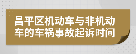 昌平区机动车与非机动车的车祸事故起诉时间