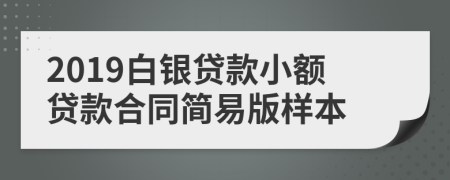 2019白银贷款小额贷款合同简易版样本