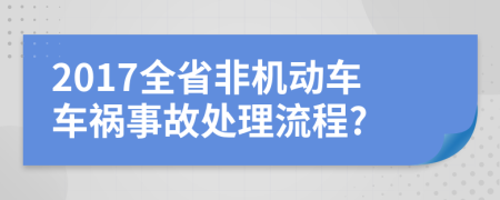 2017全省非机动车车祸事故处理流程?
