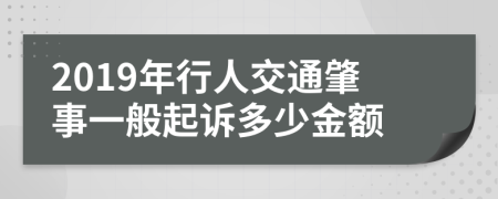 2019年行人交通肇事一般起诉多少金额