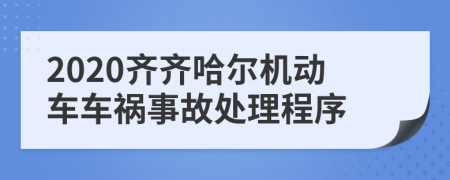 2020齐齐哈尔机动车车祸事故处理程序