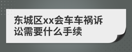 东城区xx会车车祸诉讼需要什么手续