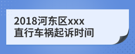 2018河东区xxx直行车祸起诉时间
