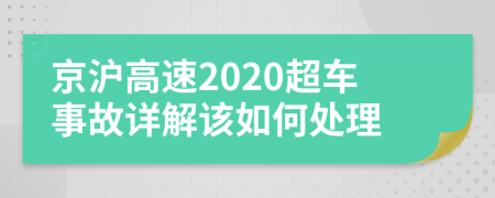 京沪高速2020超车事故详解该如何处理