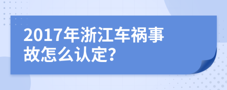 2017年浙江车祸事故怎么认定？