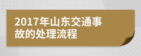 2017年山东交通事故的处理流程