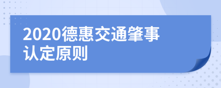 2020德惠交通肇事认定原则