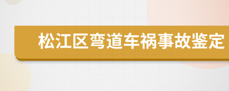 松江区弯道车祸事故鉴定