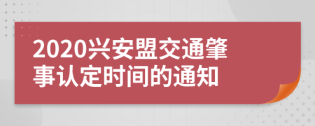 2020兴安盟交通肇事认定时间的通知