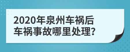 2020年泉州车祸后车祸事故哪里处理？