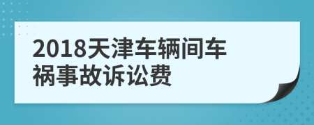 2018天津车辆间车祸事故诉讼费