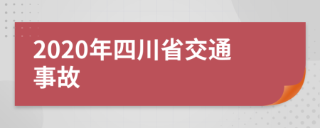 2020年四川省交通事故