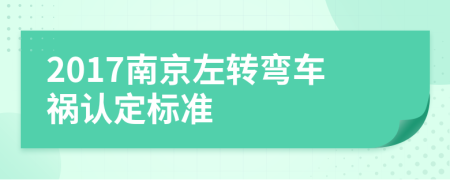 2017南京左转弯车祸认定标准