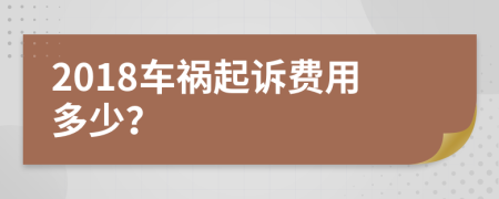 2018车祸起诉费用多少？