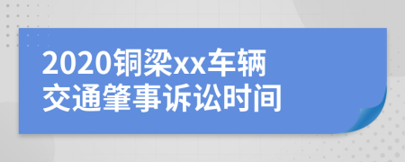 2020铜梁xx车辆交通肇事诉讼时间