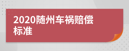 2020随州车祸赔偿标准