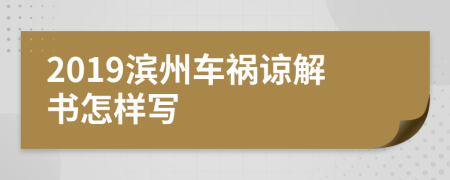 2019滨州车祸谅解书怎样写