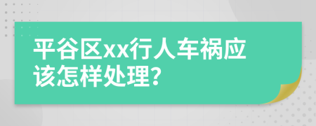 平谷区xx行人车祸应该怎样处理？