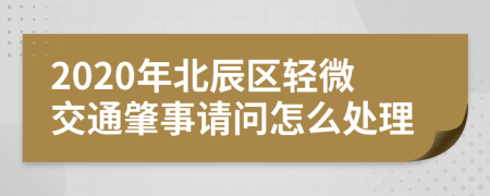 2020年北辰区轻微交通肇事请问怎么处理