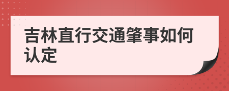 吉林直行交通肇事如何认定