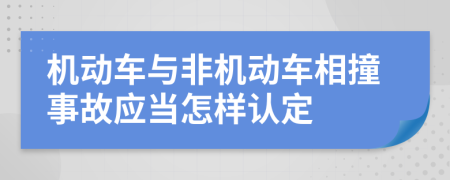 机动车与非机动车相撞事故应当怎样认定