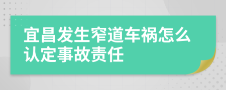 宜昌发生窄道车祸怎么认定事故责任