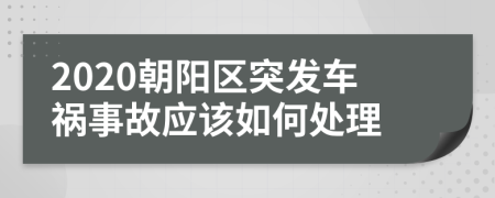 2020朝阳区突发车祸事故应该如何处理