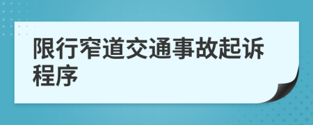 限行窄道交通事故起诉程序