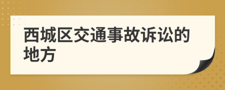 西城区交通事故诉讼的地方
