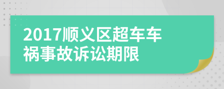 2017顺义区超车车祸事故诉讼期限