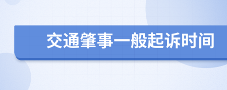 交通肇事一般起诉时间