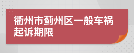 衢州市蓟州区一般车祸起诉期限