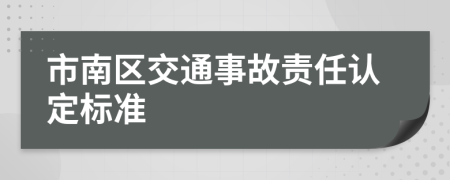 市南区交通事故责任认定标准