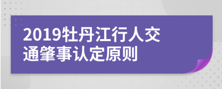 2019牡丹江行人交通肇事认定原则