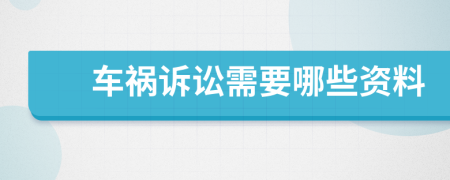 车祸诉讼需要哪些资料