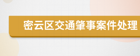 密云区交通肇事案件处理