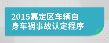 2015嘉定区车辆自身车祸事故认定程序