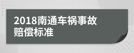 2018南通车祸事故赔偿标准