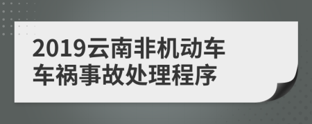 2019云南非机动车车祸事故处理程序