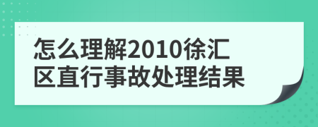 怎么理解2010徐汇区直行事故处理结果