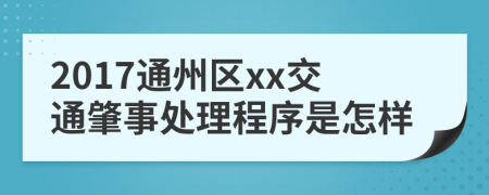 2017通州区xx交通肇事处理程序是怎样