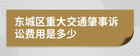 东城区重大交通肇事诉讼费用是多少