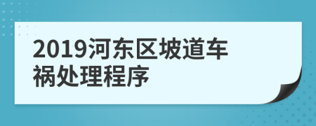 2019河东区坡道车祸处理程序