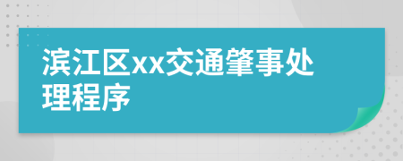 滨江区xx交通肇事处理程序