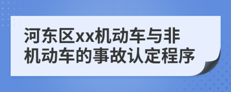 河东区xx机动车与非机动车的事故认定程序