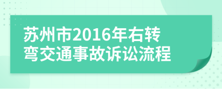 苏州市2016年右转弯交通事故诉讼流程