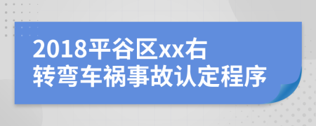 2018平谷区xx右转弯车祸事故认定程序