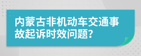 内蒙古非机动车交通事故起诉时效问题？